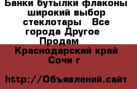 Банки,бутылки,флаконы,широкий выбор стеклотары - Все города Другое » Продам   . Краснодарский край,Сочи г.